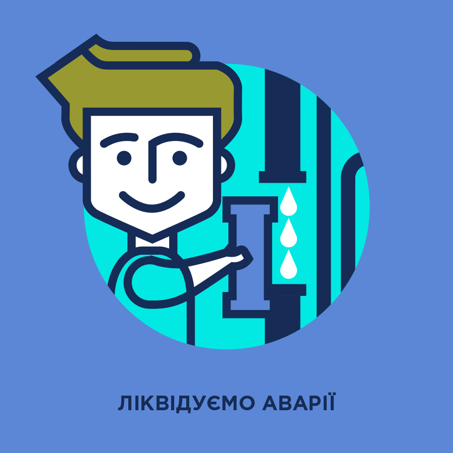 Устранение Аварий